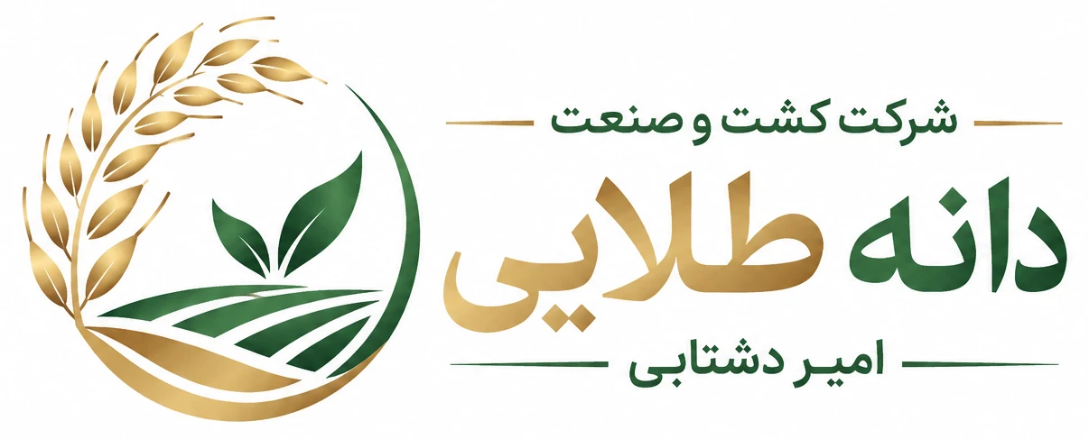 شرکت کشت و صنعت دانه طلایی امیر دشتابی 